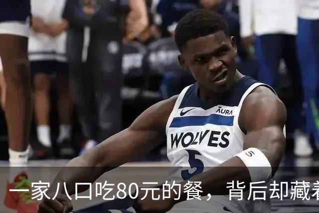 一家八口吃80元的餐，背后却藏着无声的委屈