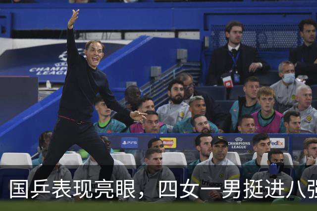 国乒表现亮眼，四女一男挺进八强，女双强势锁定三席