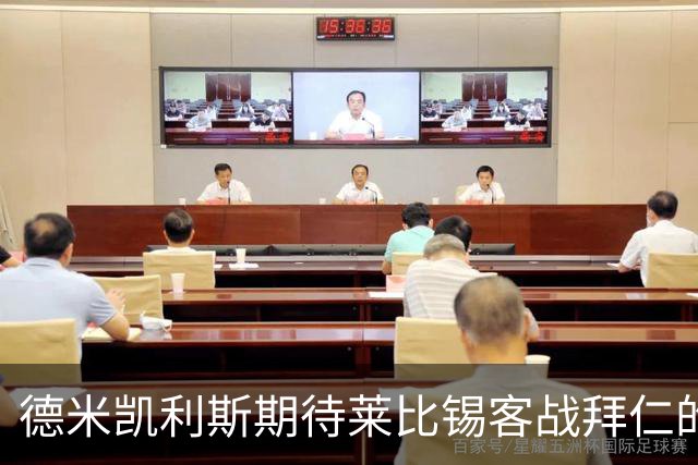德米凯利斯期待莱比锡客战拜仁的胜利，回忆在拜仁的岁月