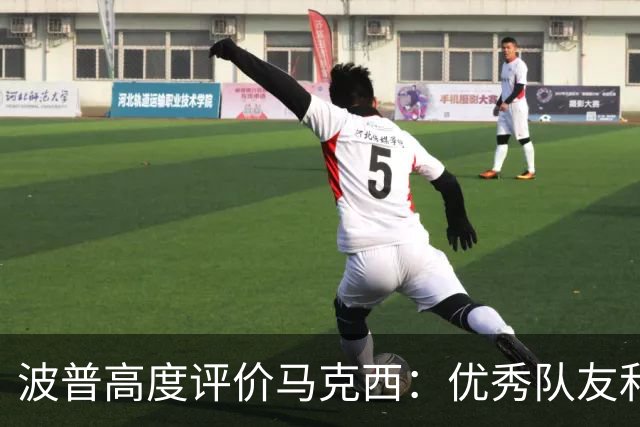 波普高度评价马克西：优秀队友和领袖 竞争意识令人钦佩